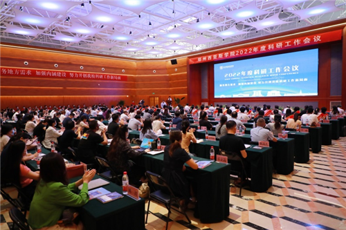 服务地方需求 加强内涵建设 郑州西亚斯学院召开2022年度科研工作会议