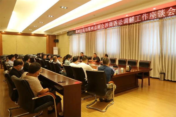 邓州法院与邓州总商会召开涉商诉讼调解工作座谈会