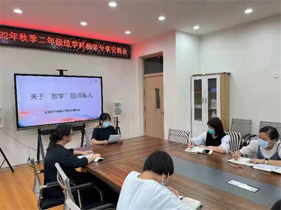 经验同分享 交流促提升——外国语小学虹彩路校区二年级组各学科教学分享交流会