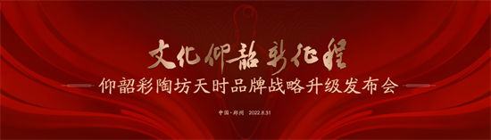 8月31日，仰韶品牌升级发布会将盛大启幕！500架无人机点亮郑州夜空！