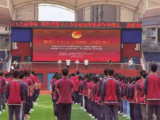 郑州市中学生2022年秋季“开学第一课”示范活动在郑州市第十八中学举办