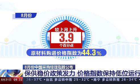 8月份中国制造业PMI为49.4% 经济运行缓中趋稳