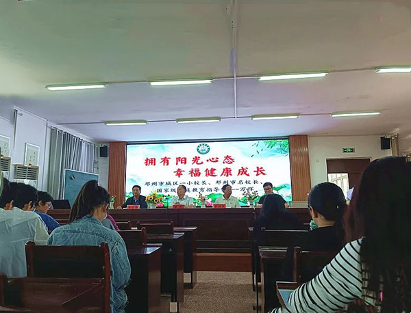 邓州市解放商城学校举办“拥有阳光心态 幸福健康成长”讲座