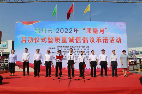 2022年郑州市“质量月”启动仪式暨质量诚信倡议承诺活动举行