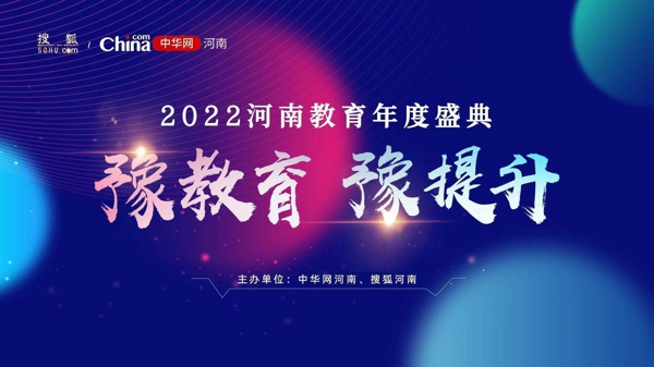 “豫教育、豫提升”2022河南教育年度盛典正式启动