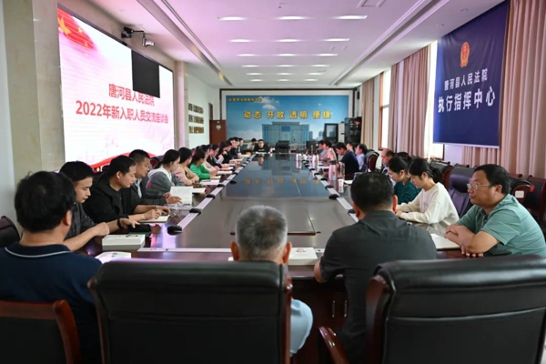 唐河县法院召开新招录公务员岗前培训总结汇报会