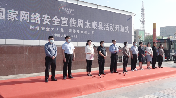 周口太康县举行2022年国家网络安全宣传周活动开幕式