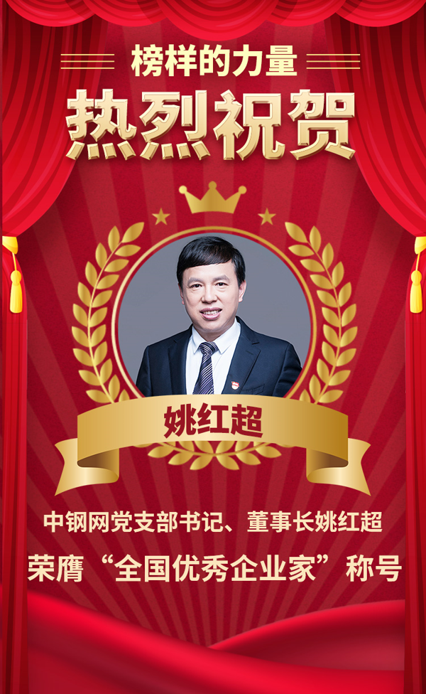 榜样的力量！中钢网董事长姚红超入选“全国优秀企业家”