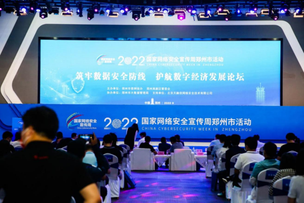 2022年国家网络安全宣传周郑州市活动——网络安全高峰论坛成功举办