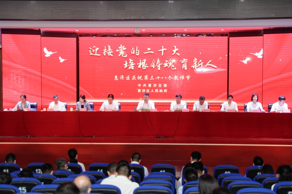 郑州市惠济区召开2022年教师节表彰大会