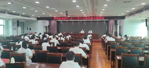 邓州农商银行召开2022年9月安全保卫培训会