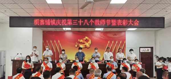 唐河县桐寨铺镇：召开庆祝第三十八个教师节暨表彰大会