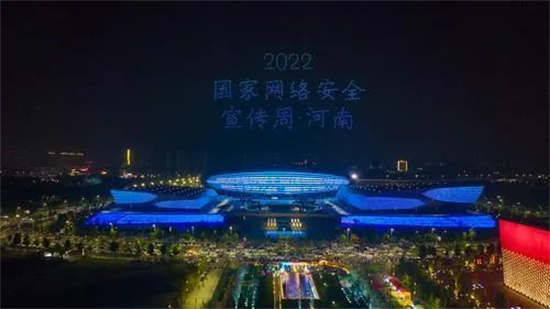 2022年国家网络安全宣传周 郑州奥体中心上演无人机灯光秀