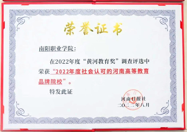 南阳职业学院在第十三届“黄河教育奖”评选活动中喜获佳绩