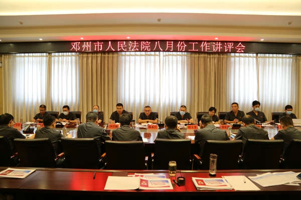 邓州市法院召开8月份工作讲评会