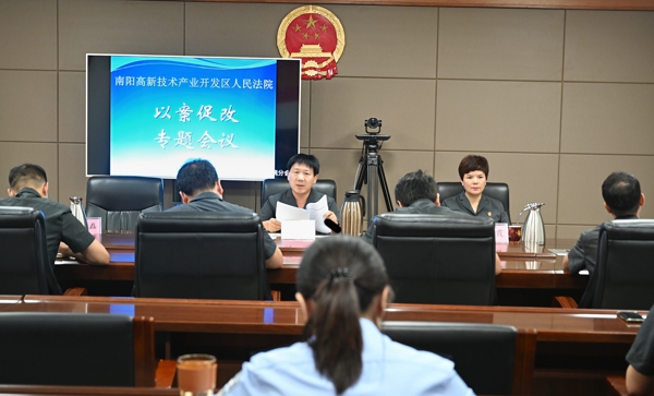 南阳市高新区法院召开以案促改专题会议