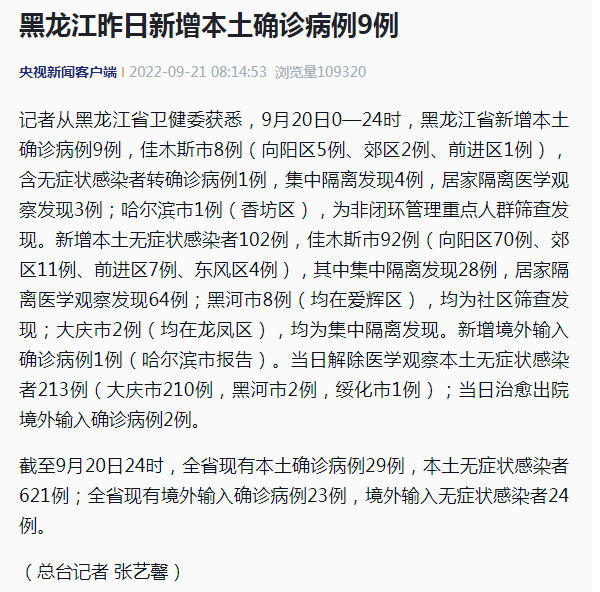 黑龙江疫情最新消息|9月20日黑龙江新增本土确诊病例9例