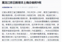 黑龙江疫情最新消息|9月20日黑龙江新增本土确诊病例9例