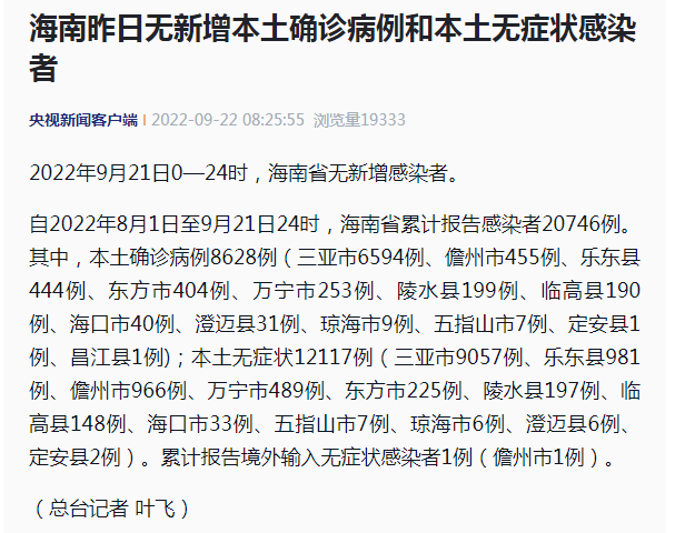 海南疫情最新消息|9月21日海南省无新增感染者