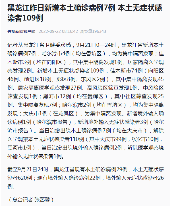 黑龙江疫情最新消息|9月21日黑龙江新增本土确诊病例7例、本土无症状感染者109例