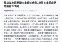 黑龙江疫情最新消息|9月22日黑龙江新增本土确诊病例15例 本土无症状感染者221例