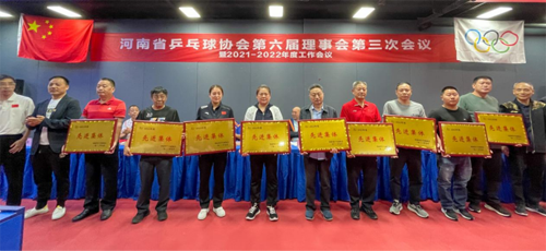 河南省乒乓球协会第六届理事会第三次会议暨2021-2022年度工作会议在郑州举行