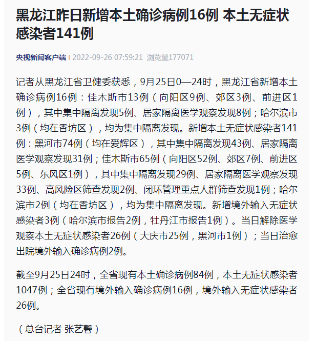 黑龙江疫情最新消息|9月25日新增本土确诊病例16例、本土无症状感染者141例
