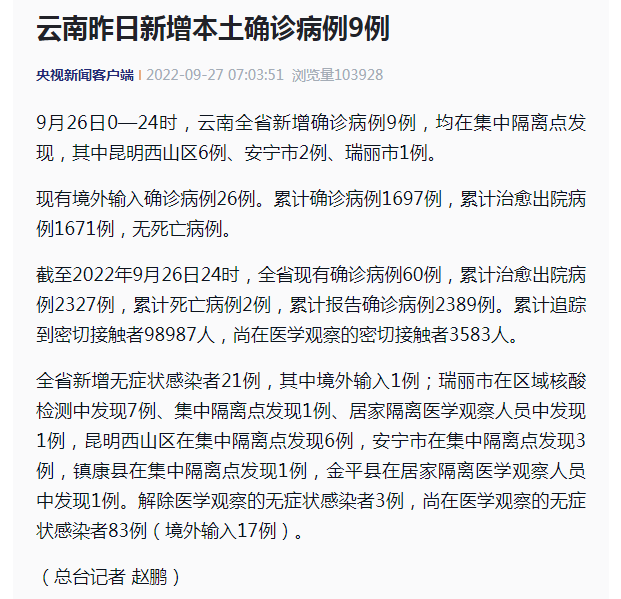 云南疫情最新消息|9月26日云南新增本土确诊病例9例