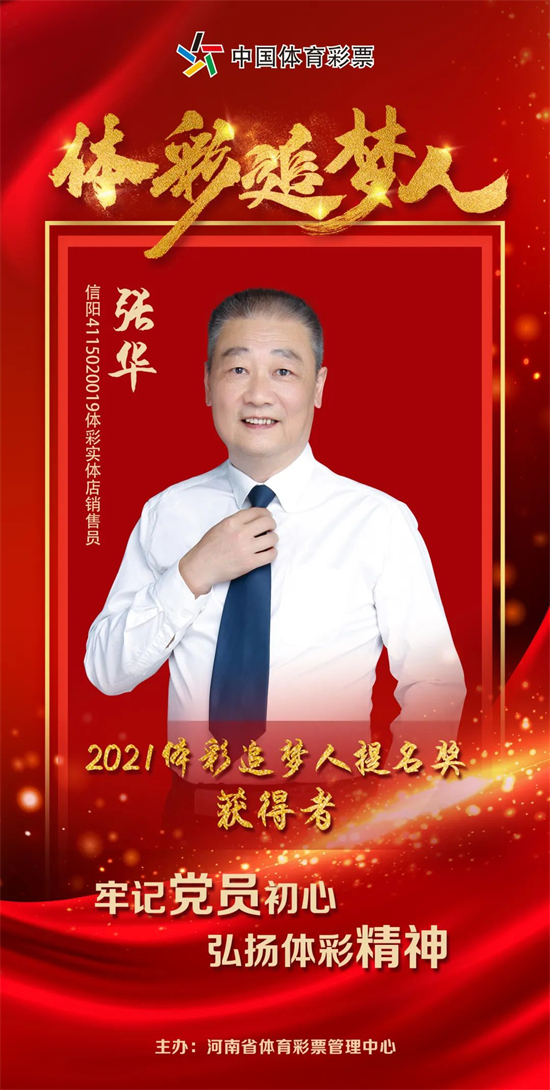 “2021体彩追梦人”张华（一）：不忘初心的体彩人