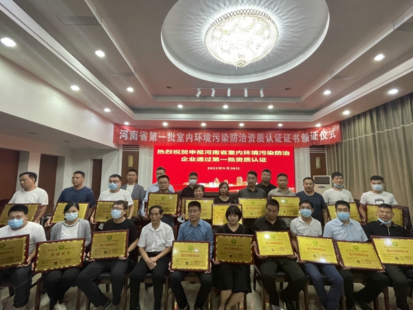 河南省第一批室内环境污染防治相关企业资质认证证书颁发仪式在郑州举行