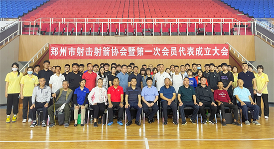 郑州市射击射箭协会成立暨第一次会员代表大会成功举行