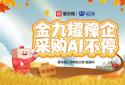 《金九耀豫企 采购AI不停》：锐之旗携手百度爱采购助力河南企业营销增长