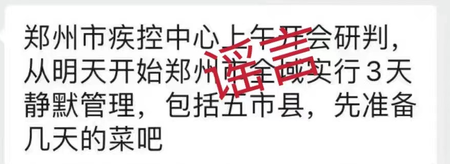 辟谣：郑州明天全域静默3天是假消息，发布者将被查处