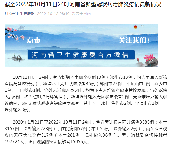 10月11日郑州新增本土确诊病例13例、本土无症状感染者27例