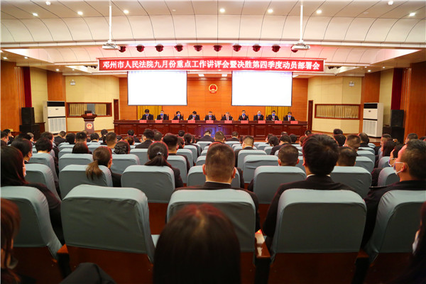 邓州市法院召开9月份重点工作讲评会暨决胜第四季度动员部署会