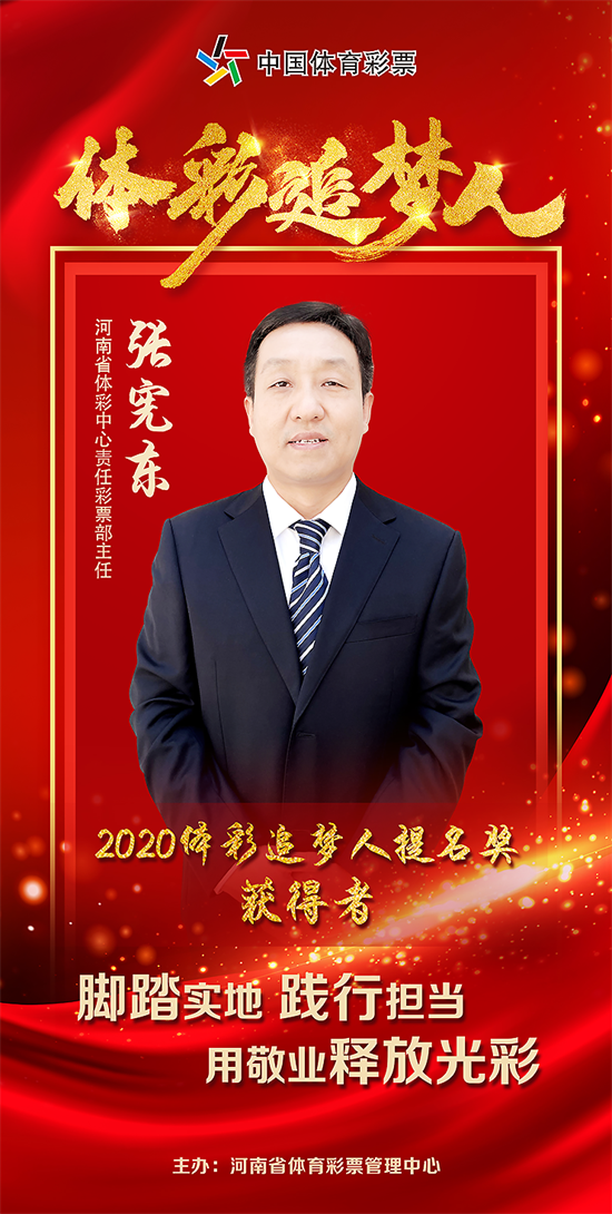 “2020体彩追梦人”提名奖张宪东：做责任彩票的“助推器”