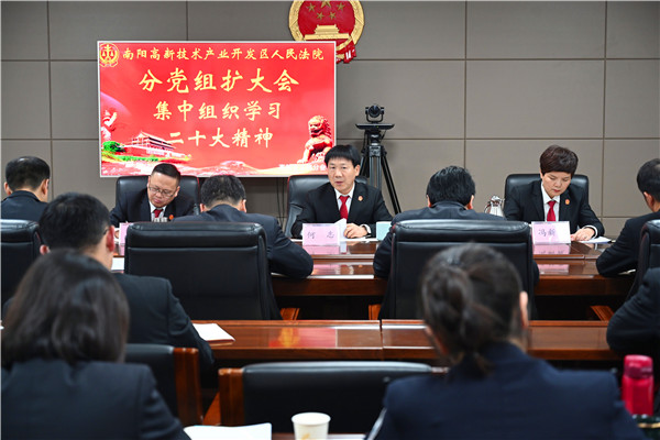 南阳高新法院召开分党组扩大会议 集中组织学习党的二十大精神