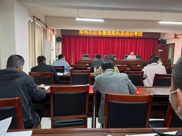 邓州市应急管理局举行执法培训考试