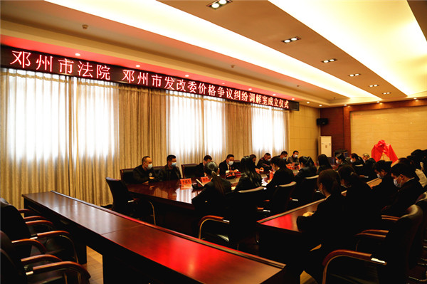邓州市价格争议纠纷调解办公室在邓州法院揭牌成立