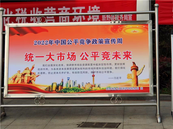河南省新野县开展“首届公平竞争政策宣传周”活动