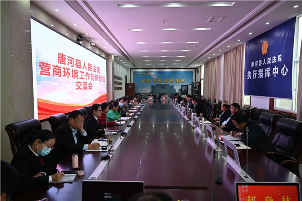 唐河县法院召开营商环境工作创新经验交流会