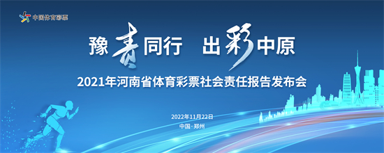 倒计时！《2021年河南省体育彩票社会责任报告》下周二发布