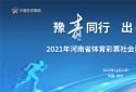倒计时！《2021年河南省体育彩票社会责任报告》下周二发布