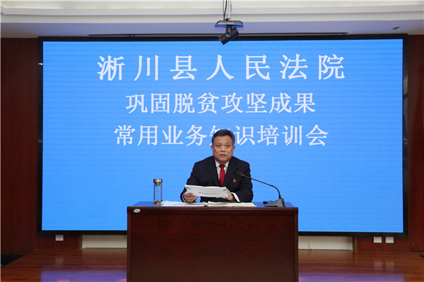 淅川县人民法院组织召开巩固脱贫攻坚成果业务知识培训会