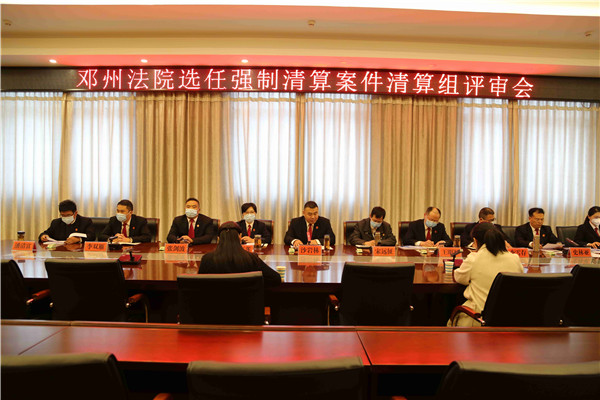 邓州市法院：通过竞争方式公开选任强制清算案件清算组