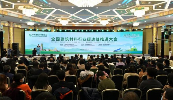 全國建筑材料行業碳達峰推進大會在京舉行
