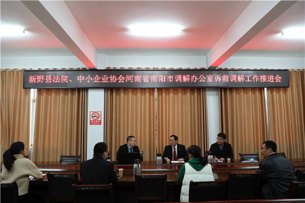 新野县法院：联合中小企业协会  致力纠纷多元化解
