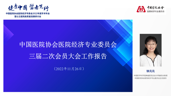 齐聚云端 共享盛会 中国医院协会医院经济专业委员会2022年度学术年会暨公立医院高质量发展研讨会圆满召开