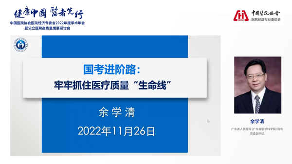 齐聚云端 共享盛会 中国医院协会医院经济专业委员会2022年度学术年会暨公立医院高质量发展研讨会圆满召开