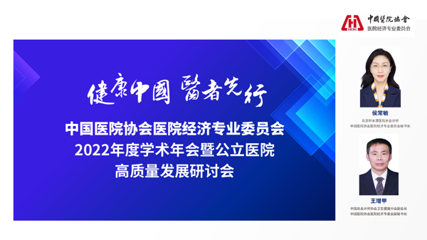 齐聚云端 共享盛会 中国医院协会医院经济专业委员会2022年度学术年会暨公立医院高质量发展研讨会圆满召开